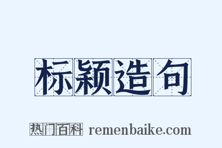 标颖造句是什么意思的图片